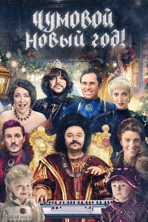 Poster for Freaky New Year!