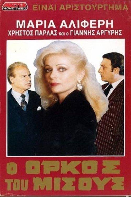 Poster for O orkos tou misous