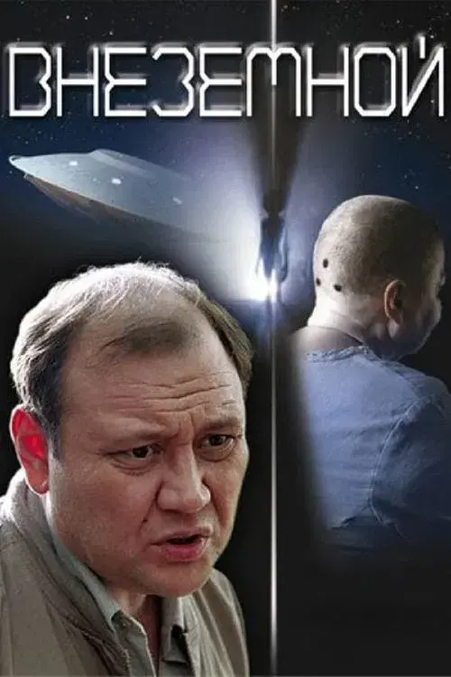 Poster for Extraterrestrial