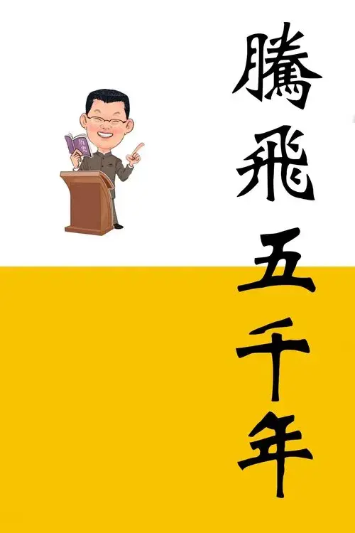 Poster for 腾飞五千年