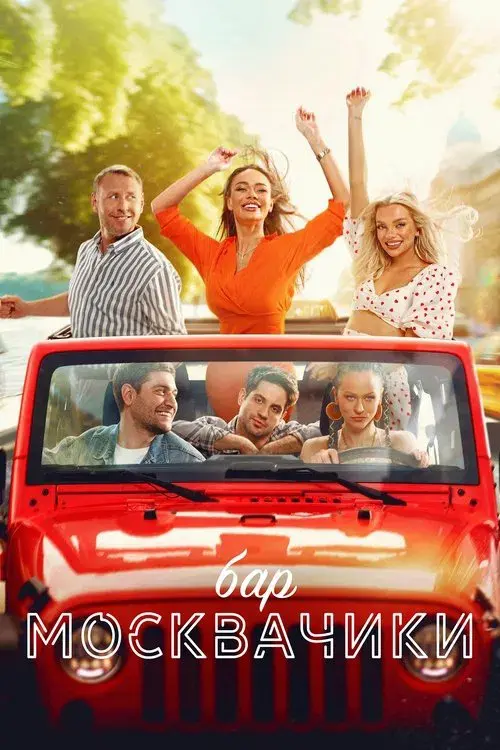 Poster for MoskvaChiki Bar
