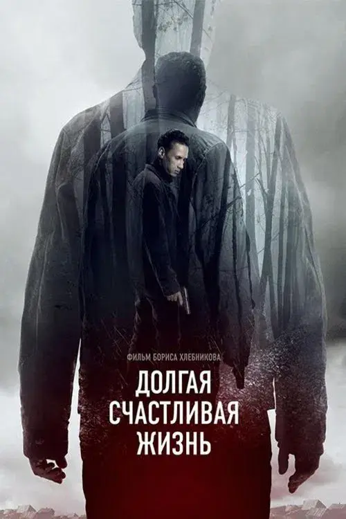Poster for A Long and Happy Life