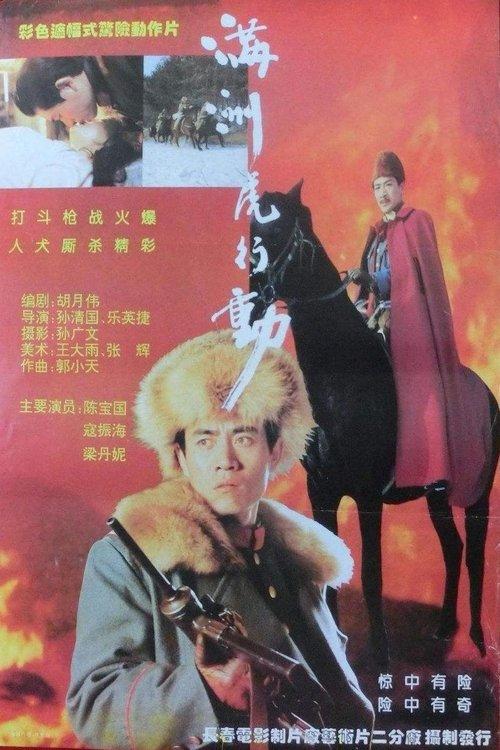 Poster for 满洲虎行动