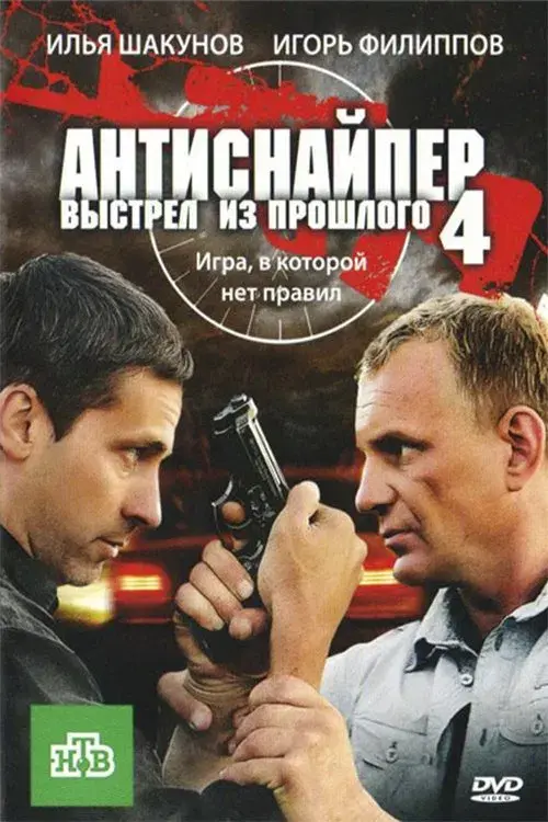 Poster for Antisniper 4: Shot from the past