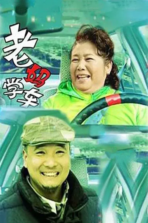 Poster for 老妈学车