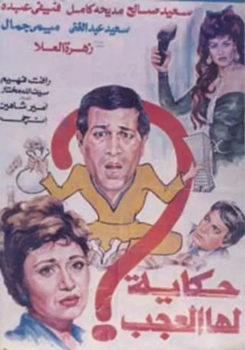 Poster for Hekaya Laha El Agab