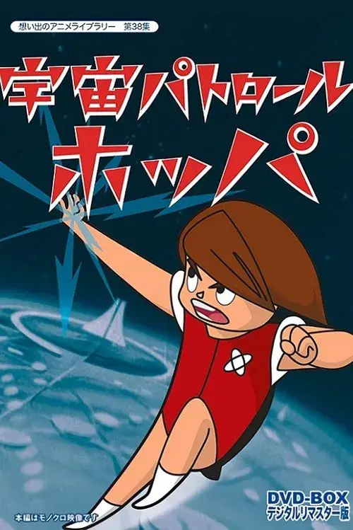 Poster for Space Patrol Hopper