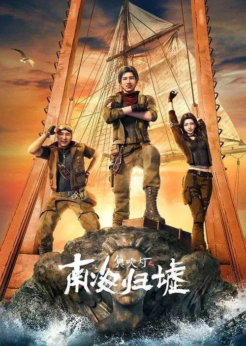 Poster for Candle in the Tomb：South Sea Tomb