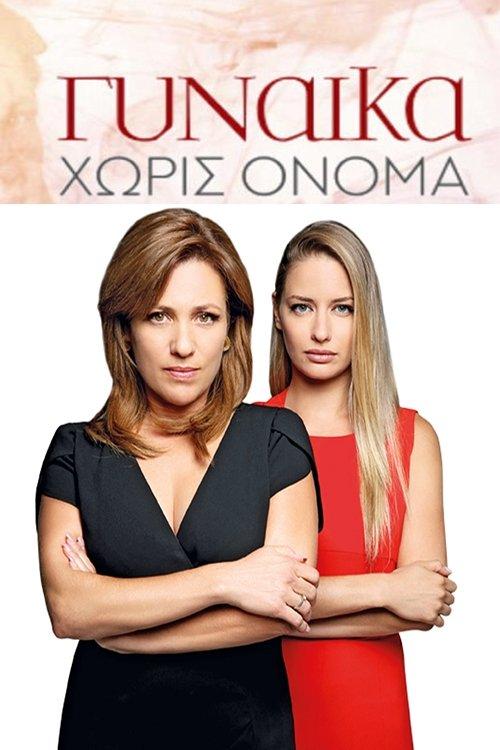 Poster for Γυναίκα Χωρίς Όνομα