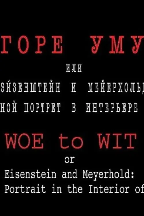 Poster for Woe to Wit or Eisenstein and Meyerhold: a Two-fold Portrait in the Interior of the Epoch