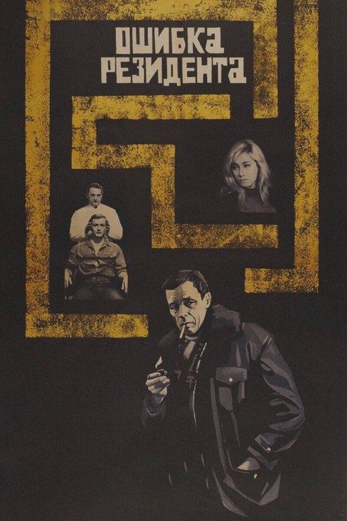 Poster for The Secret Agent's Blunder