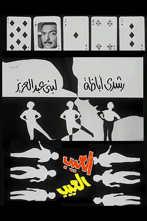 Poster for The Shortcoming