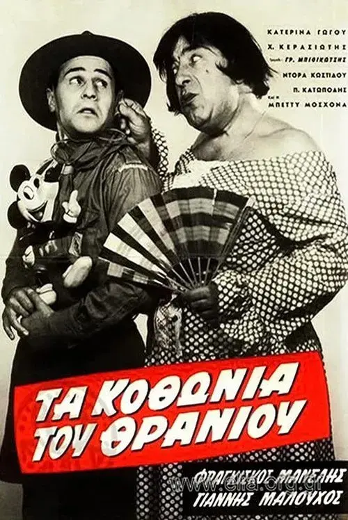 Poster for Τα κοθώνια του θρανίου