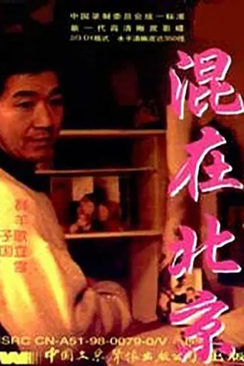 Poster for The Strangers in Beijing