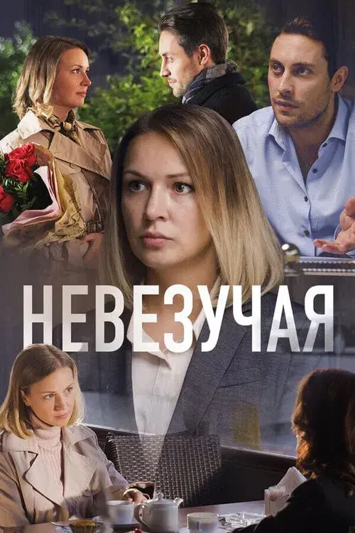 Poster for Unlucky
