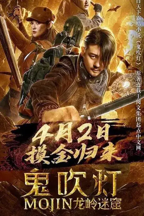 Poster for Mojin: Longling Misty Cave