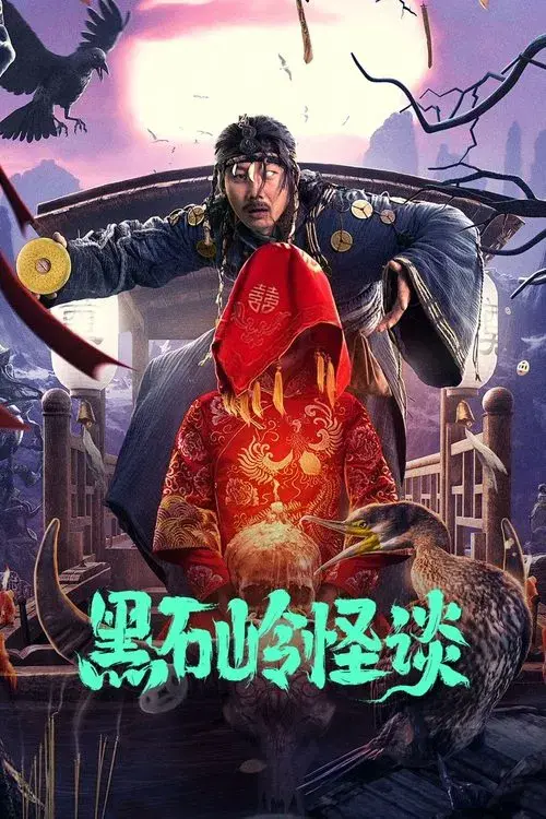 Poster for Strange Talk About Heishiling