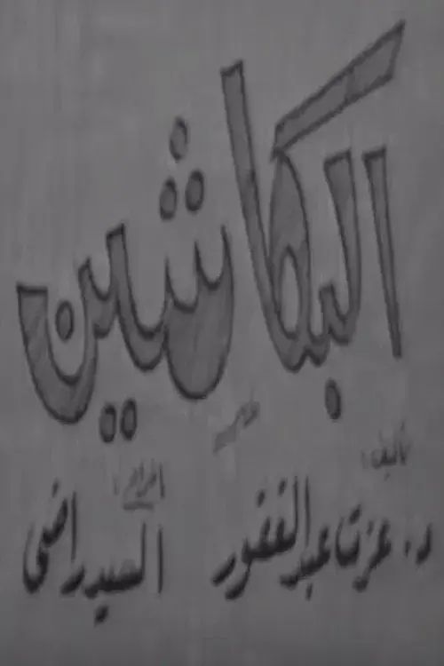 Poster for البكاشين