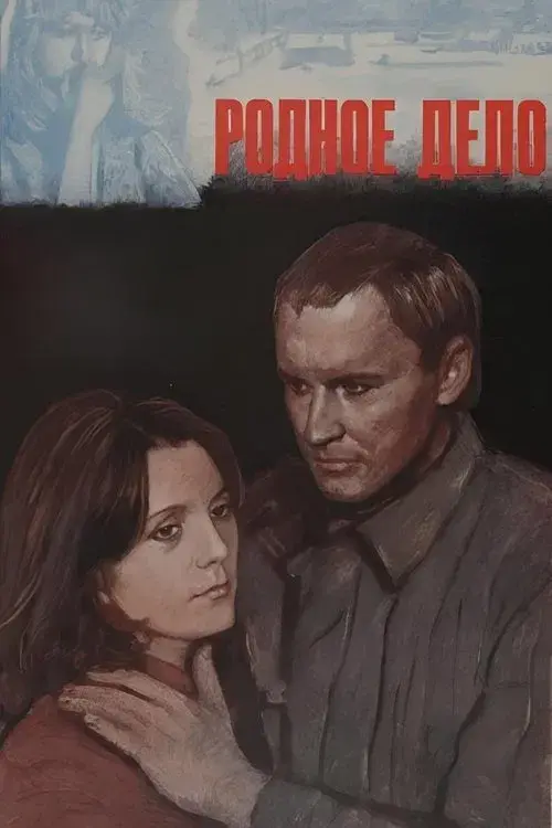 Poster for Родное дело