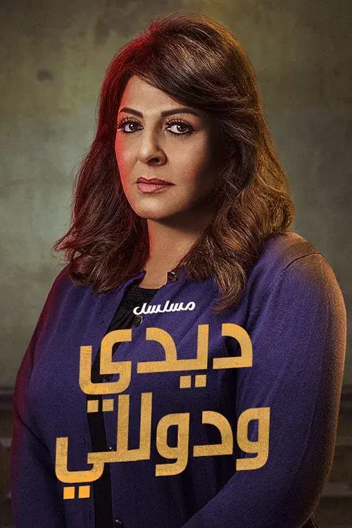 Poster for Didi and Dolly