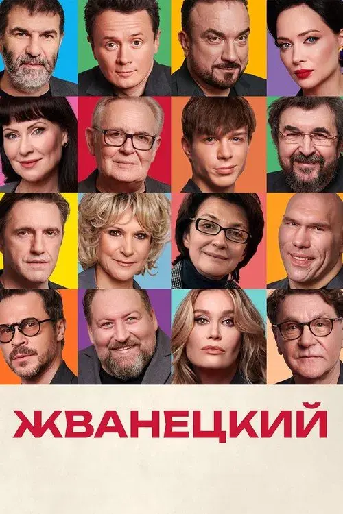 Poster for Zhvanetsky